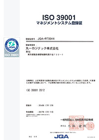 ISO39001　道路交通安全マネジメントシステム