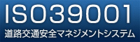 ISO39001　道路交通安全マネジメントシステム